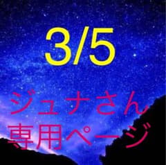 ジュナさん専用ページのサムネイル