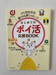ひと月20万円稼ぐのも夢じゃない?! はじめての「ポイ活」応援BOOKのサムネイル