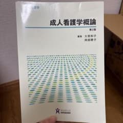 成人看護学概論のサムネイル