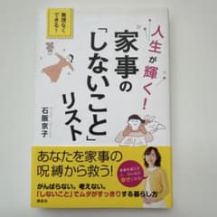 人生が輝く! 家事の「しないこと」リストのサムネイル