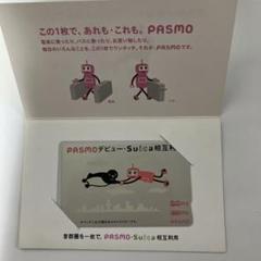 ★断捨離特価【新品•希少品】PASMOデビュー•Suica相互利用記念カード ☆断捨離特価【新品•希少品】PASMOデビュー•Suica相互利用記念