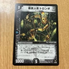 デュエルマスターズ 骨折人形トロンボ 2005 - メルカリ