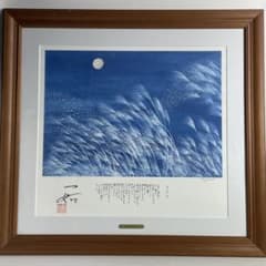 水木鈴子 版画 絵画 すすき 水木鈴子 版画 絵画 すすき - メルカリ