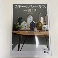 スモールワールズ 一穂ミチのサムネイル