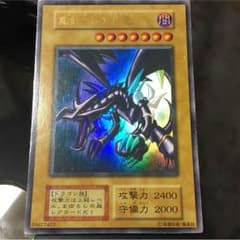 遊戯王 真紅眼の黒竜 初期 ウルトラレアのサムネイル