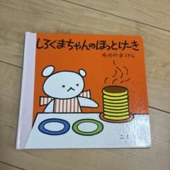 しろくまちゃんのほっとけーき　わかやまけん