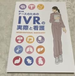 ナースのためのIVRの実際と看護のサムネイル