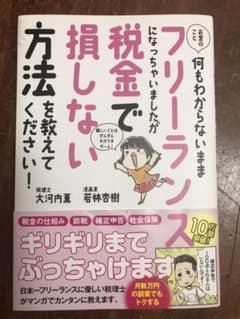 お金のこと何もわからないままフリーランスになっちゃいましたが税金で損しない方法…のサムネイル