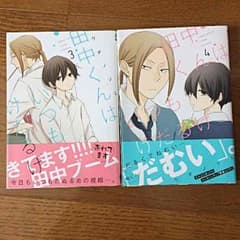 田中くんはいつもけだるげ 3巻&4巻のサムネイル