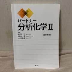 パートナー分析化学 IIのサムネイル
