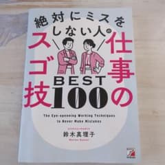 絶対にミスをしない人の仕事技BEST100のサムネイル