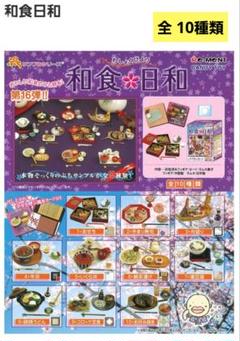リーメント ぷちサンプル 和食日和 ※未開封品と開封品 リーメント ぷちサンプルシリーズ『和食日和』全10種類 - メルカリ