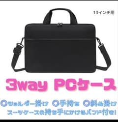 ブラック／13インチ】ノートパソコンケース ビジネスバッグ PC 防水