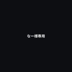 なー様専用のサムネイル