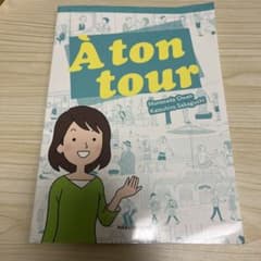 フランス語の教科書 À ton tourのサムネイル