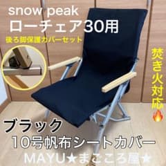 ブラック ローチェア30用 10号帆布カバー ポケット 保護カバー