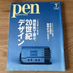 Pen 2000年7月号 20世紀デザイン 雑誌のサムネイル