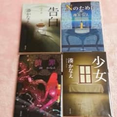 m*プロフ読んでくださいさん専用☆湊かなえさん　小説４点のサムネイル