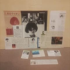 矢崎仁司監督作品 三月のライオン 風たちの午後 雑誌切り抜き - メルカリ