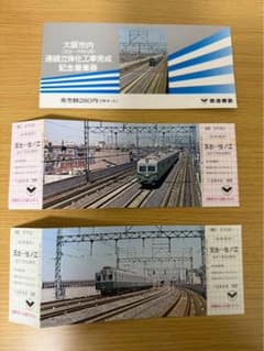 南海電鉄 記念乗車券 大阪市内連続立体化工事完成記念 昭和55年 レトロ