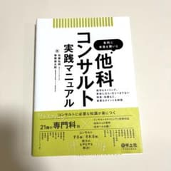 各科に本音を聞いた 他科コンサルト実践マニュアルのサムネイル