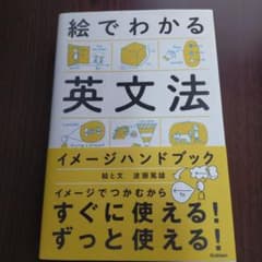 絵でわかる英文法イメージハンドブックのサムネイル