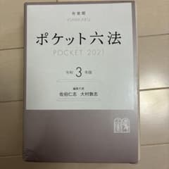 有斐閣 ポケット六法 令和3年版のサムネイル