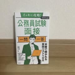 イッキに攻略!公務員試験面接一問一答 '24年度版のサムネイル