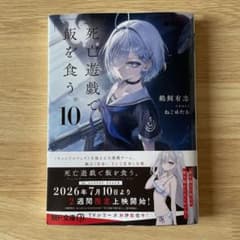 死亡遊戯で飯を食う。10のサムネイル