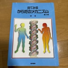 目でみるからだのメカニズム 第2版のサムネイル
