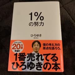 1%の努力 ひろゆき ブックカバー付きのサムネイル