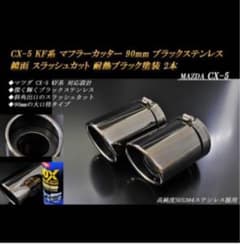 CX-5 KF系 マフラーカッター 90mm ブラック 耐熱ブラック塗装 2本のサムネイル