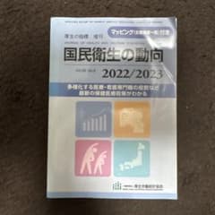 国民衛生の動向 2022/2023のサムネイル