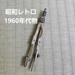 レトロ　製図用のコンパス 昭和レトロ/1960年代物】製図材 製図コンパス 製図材 製図コンパス