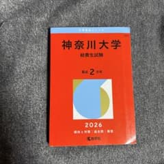 神奈川大学 給費生試験 2026年版 赤本のサムネイル