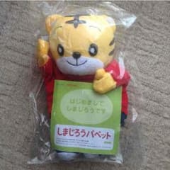 しまじろうパペットのサムネイル