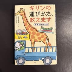 キリンの運びかた、教えます 電車と病院も!?のサムネイル