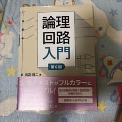 論理回路入門(第4版)のサムネイル