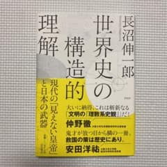 世界史の構造的理解 現代の「見えない皇帝」と日本の武器のサムネイル