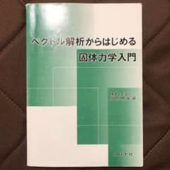 ベクトル解析からはじめる固体力学入門のサムネイル