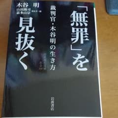 「無罪」を見抜く 裁判官・木谷明の生き方のサムネイル