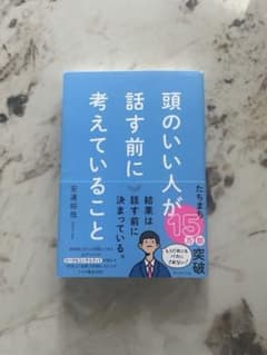 頭のいい人が話す前に考えていることのサムネイル