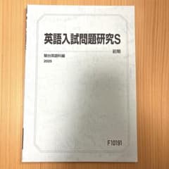 駿台 英語入試問題研究 テキスト 2025前期 後期のサムネイル