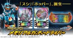 PREMIUM DX メモリアル ガッチャードライバー　未開封のサムネイル