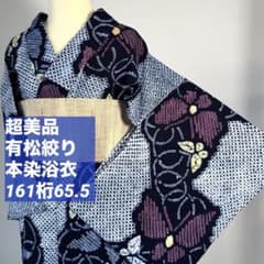 超美品 綿 有松絞り 本染浴衣 着物 夏物 161裄65.5 蝶 赤 黄色 濃紺 