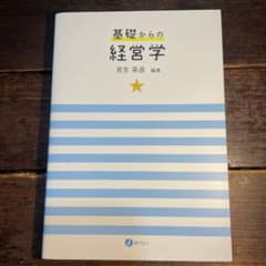 基礎からの経営学のサムネイル
