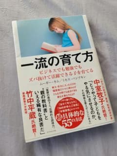 一流の育て方 ビジネスでも勉強でもズバ抜けて活躍できる子を育てるのサムネイル