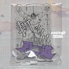 刃牙道 くじ 運すらも、鍛錬でねじ伏せろッッ!! 花山薫 アクリル