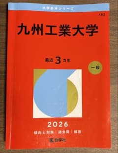 九州工業大学 2026年版 赤本 - メルカリ