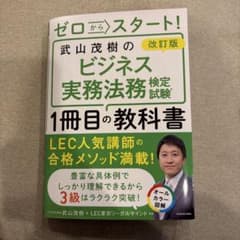 ゼロからスタート！ビジネス実務法務検定試験(R)のサムネイル